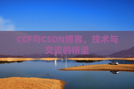 CCF与CSDN博客，技术与交流的桥梁